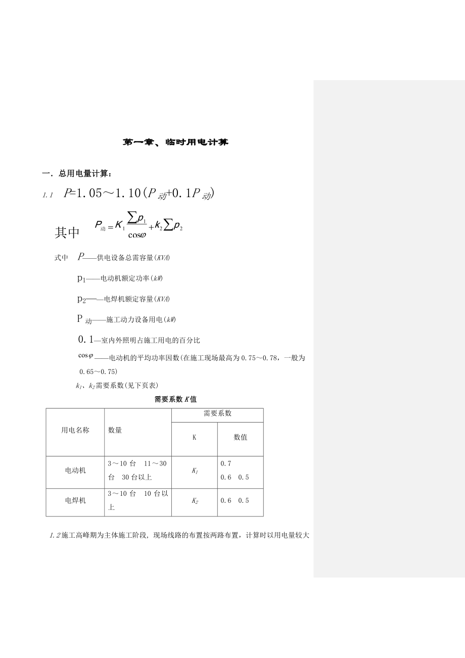 卫生厅临时用电神东煤炭集团生产准备处办公楼工程标段施工招标.doc_第3页