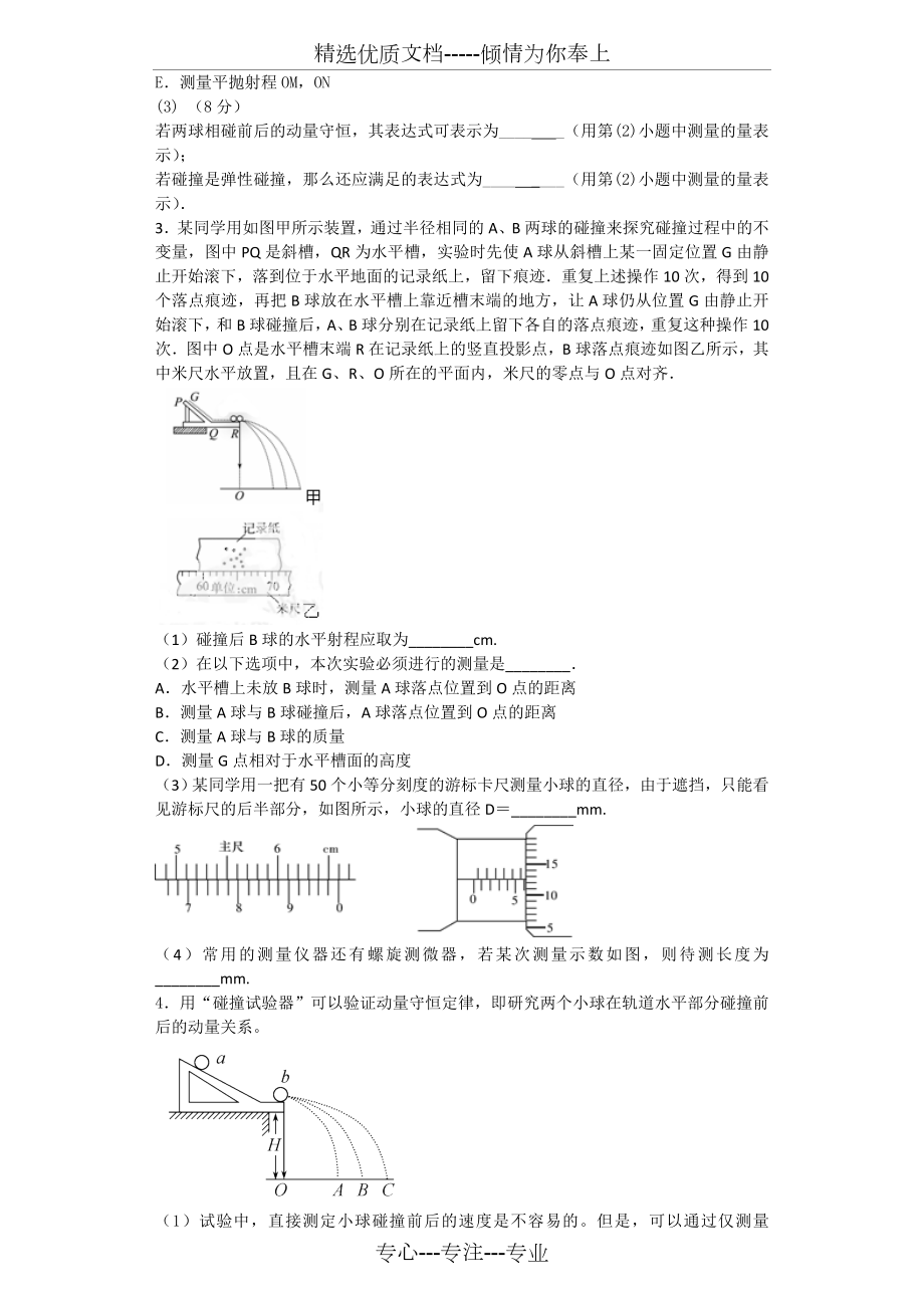 动量守恒实验专题.doc_第2页