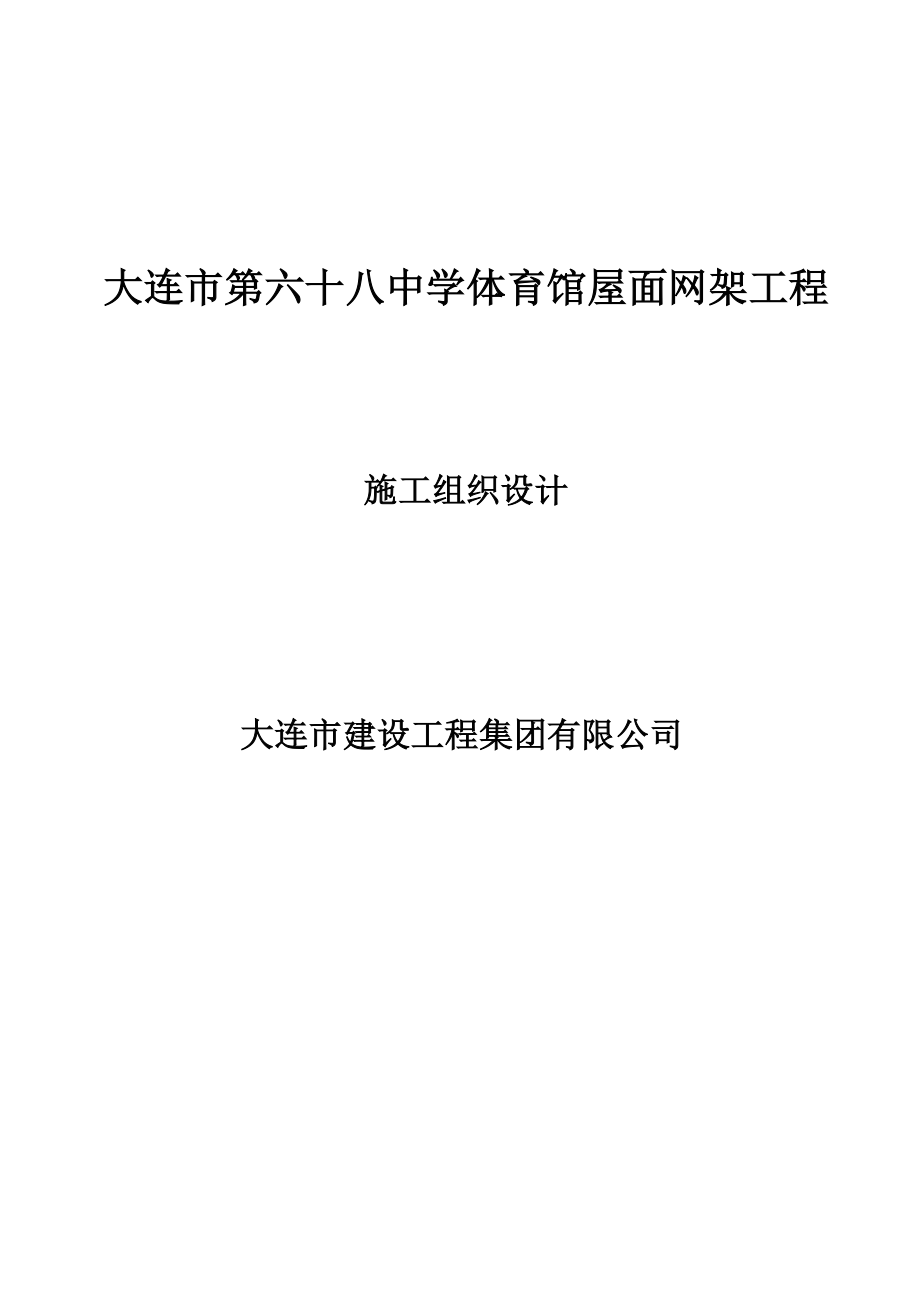 大连市第六十八中学体育馆屋面网架工程施工组织设计.doc_第1页