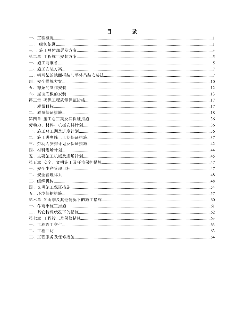 大连市第六十八中学体育馆屋面网架工程施工组织设计.doc_第2页