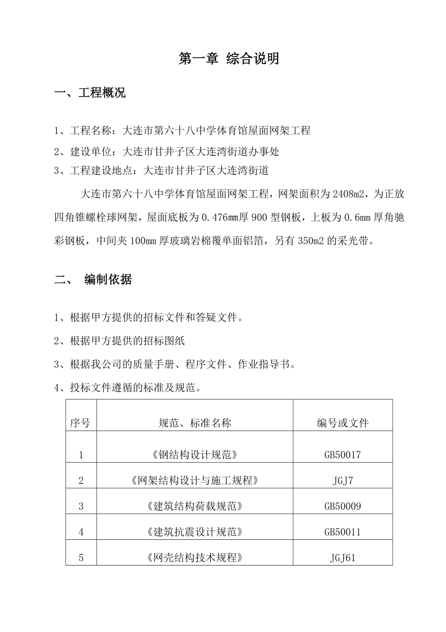 大连市第六十八中学体育馆屋面网架工程施工组织设计.doc_第3页