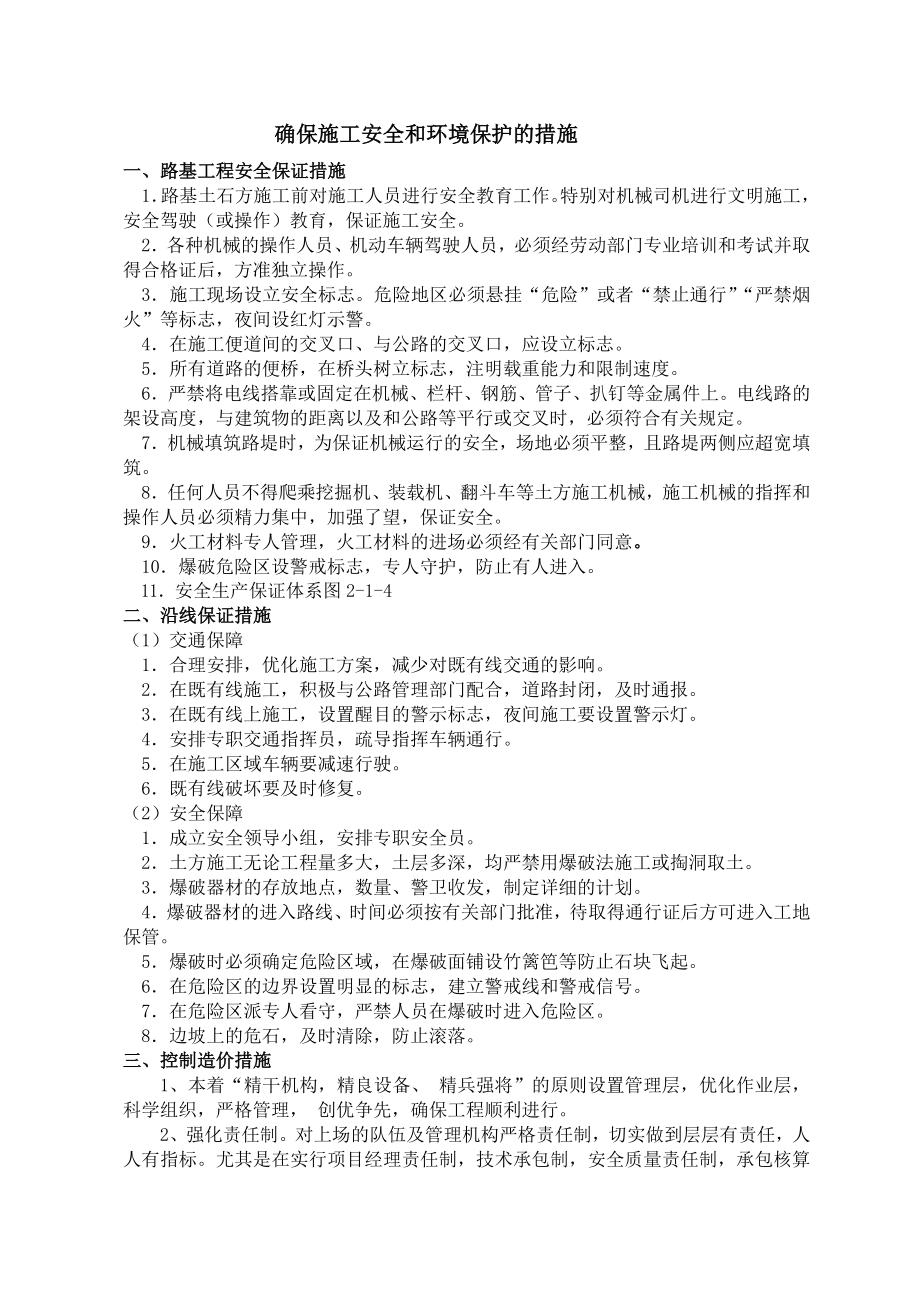 某二级公路施工组织设计确保施工安全和环境保护的措施.doc_第1页