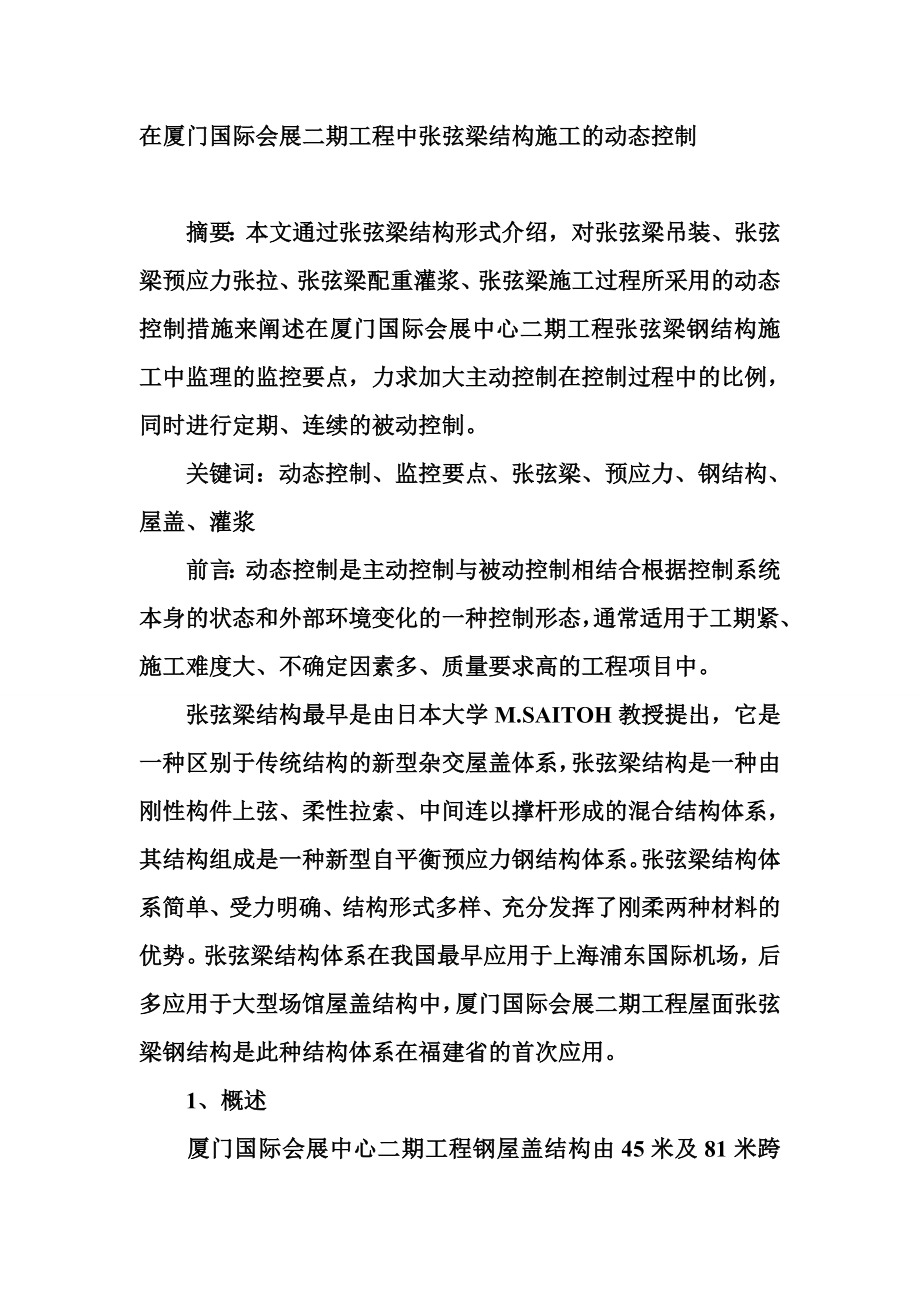 在厦门国际会展二期工程中张弦梁结构施工的动态控制.doc_第1页