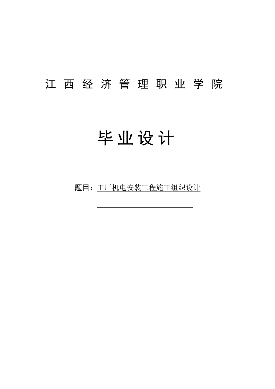 工厂机电安装工程施工组织设计毕业设计.doc_第1页