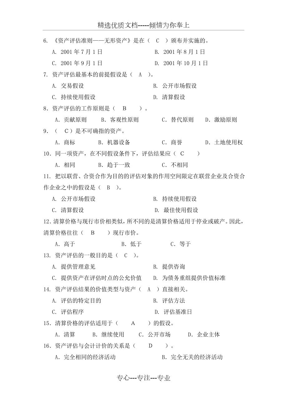 资产评估教材课后习题答案.doc_第2页