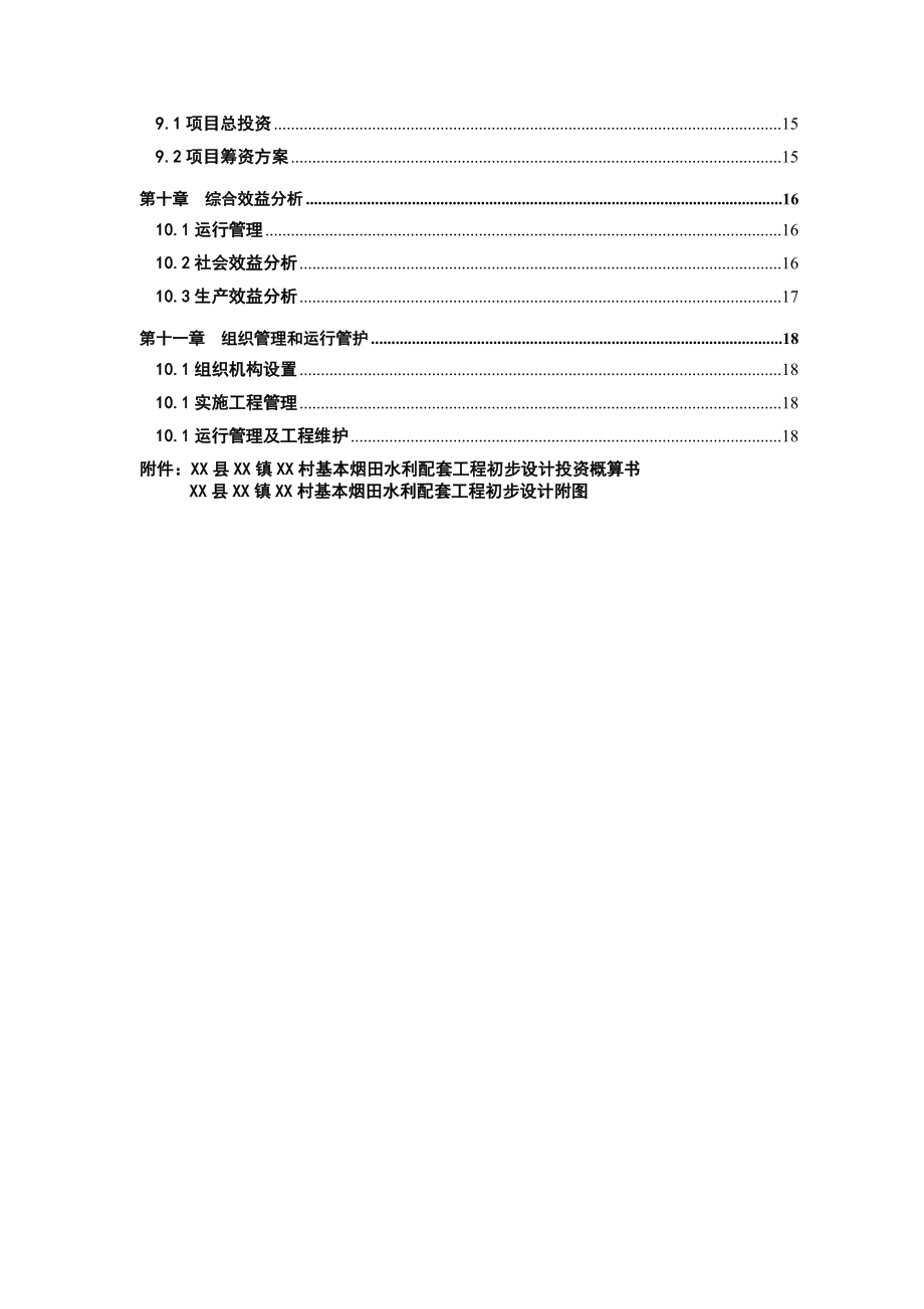 烟田水利配套工程初步设计.doc_第3页