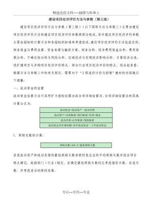 建设项目经济评价方法与参数(第三版).doc