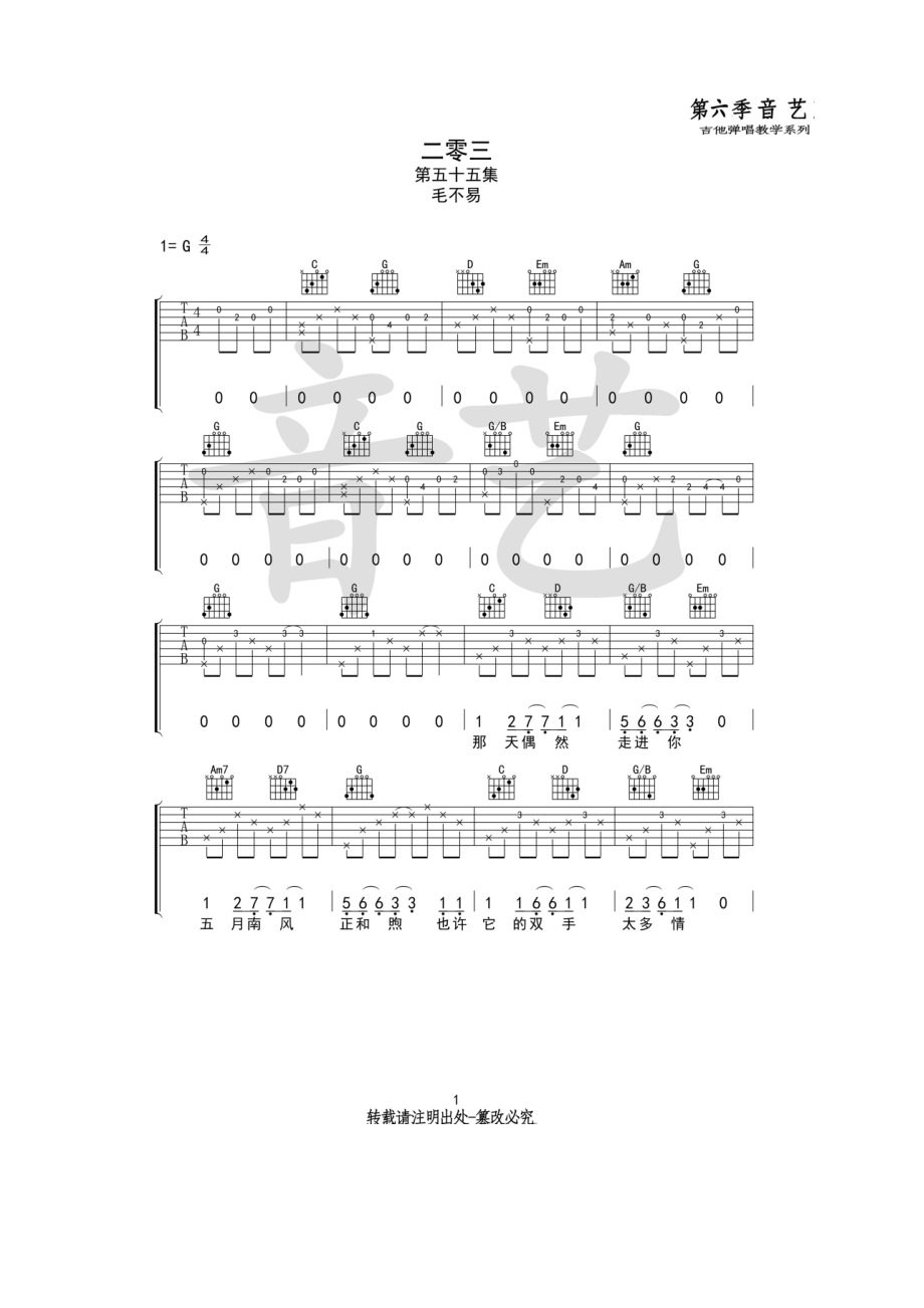 毛不易《二零三》吉他谱六线谱 G调原版编配（音艺乐器编配制作） 吉他谱.docx_第1页