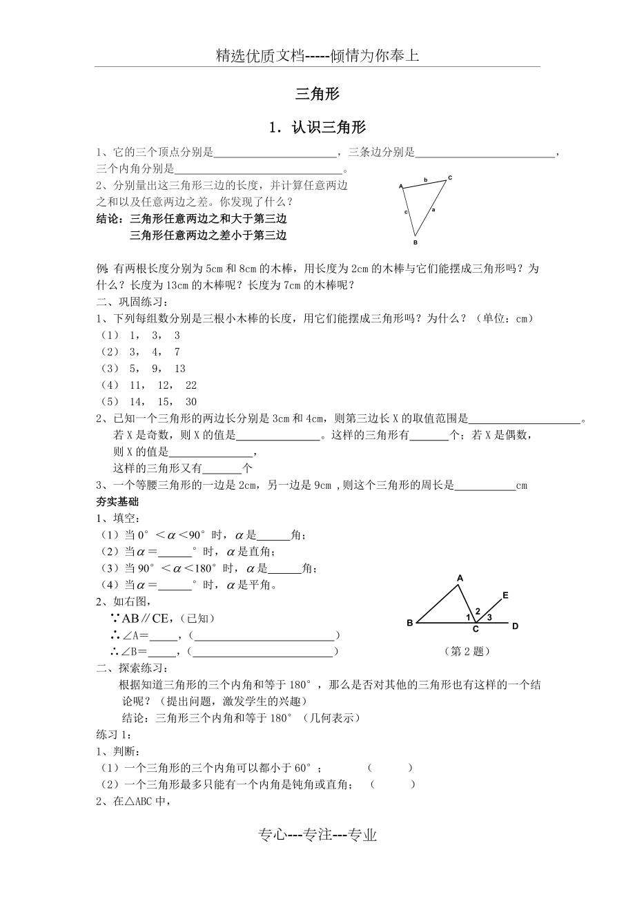 北师大版七年级下册第三章三角形讲义.doc_第1页