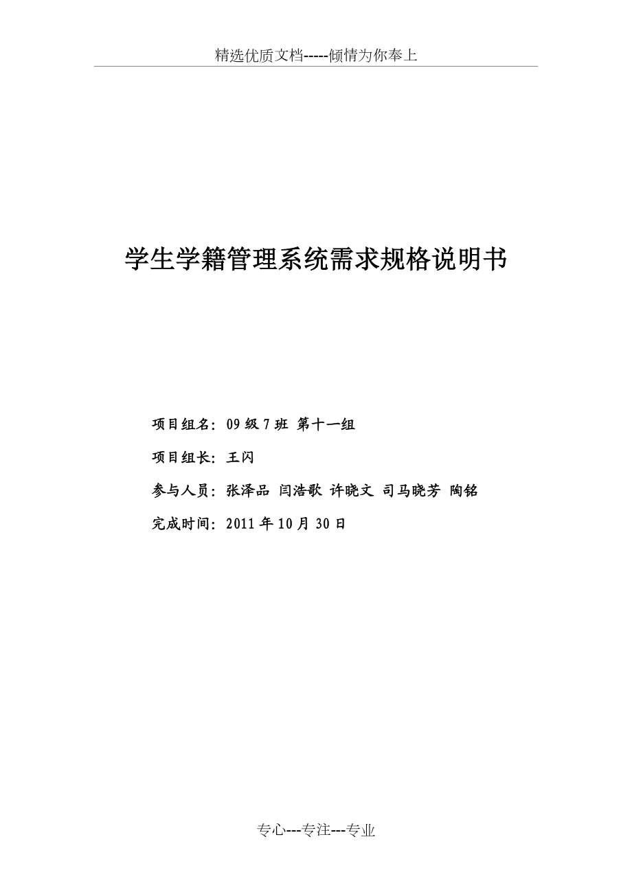 学生学籍管理系统需求规格说明书.doc_第1页