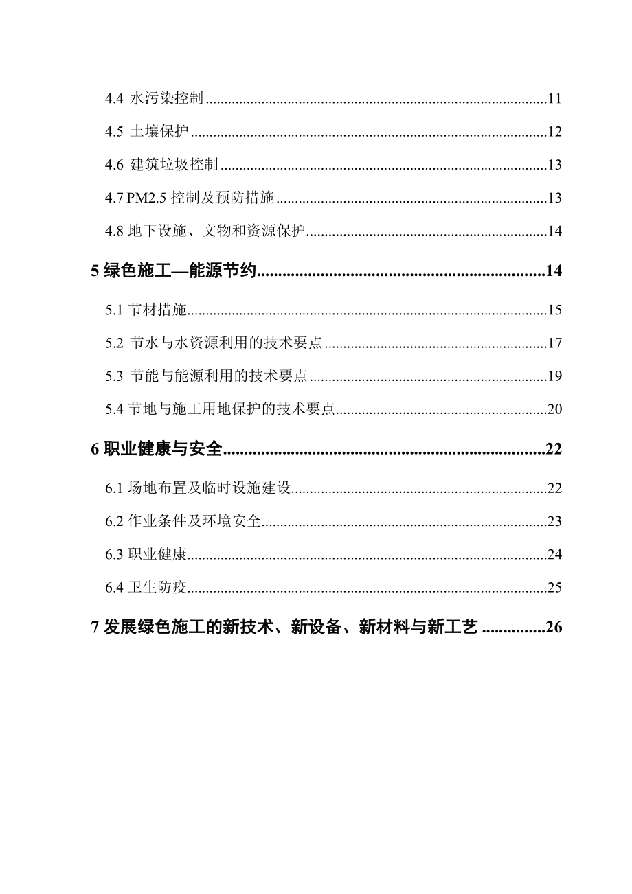 北京某剪力墙结构定向安置房项目绿色施工方案.doc_第2页