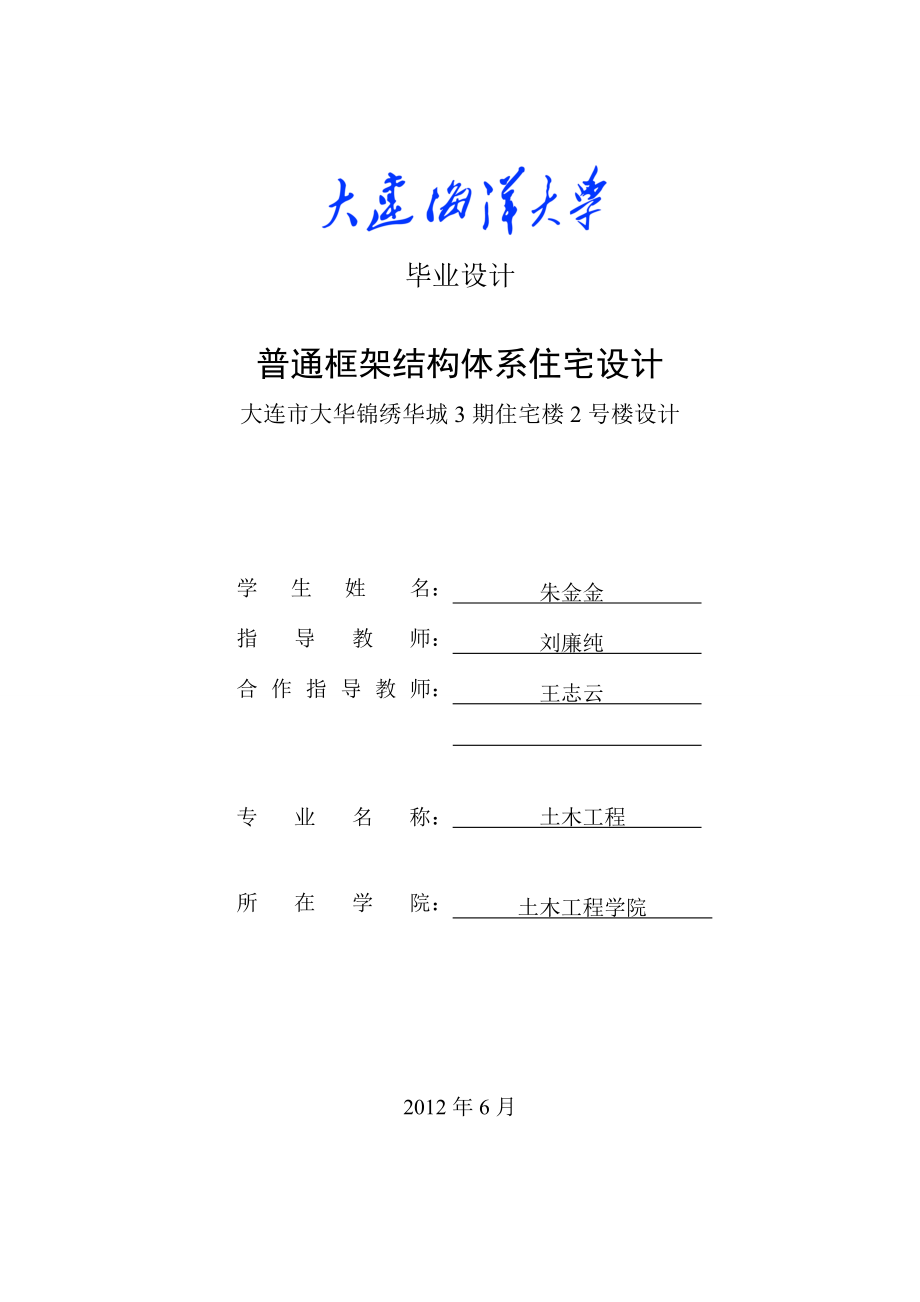 普通框架结构体系住宅设计大连市大华锦绣华城3期住宅楼2号楼设计毕业设计.doc_第1页