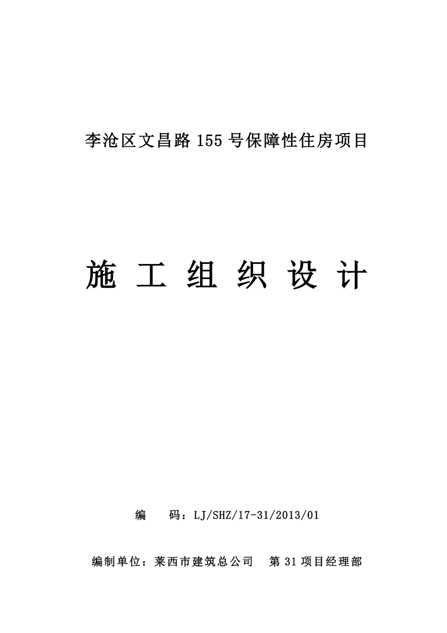 文昌路155号保障性住房工程施工组织设计.doc_第1页