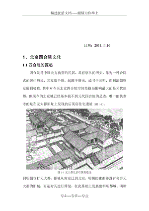 北京四合院调查报告（第四次修改）.doc