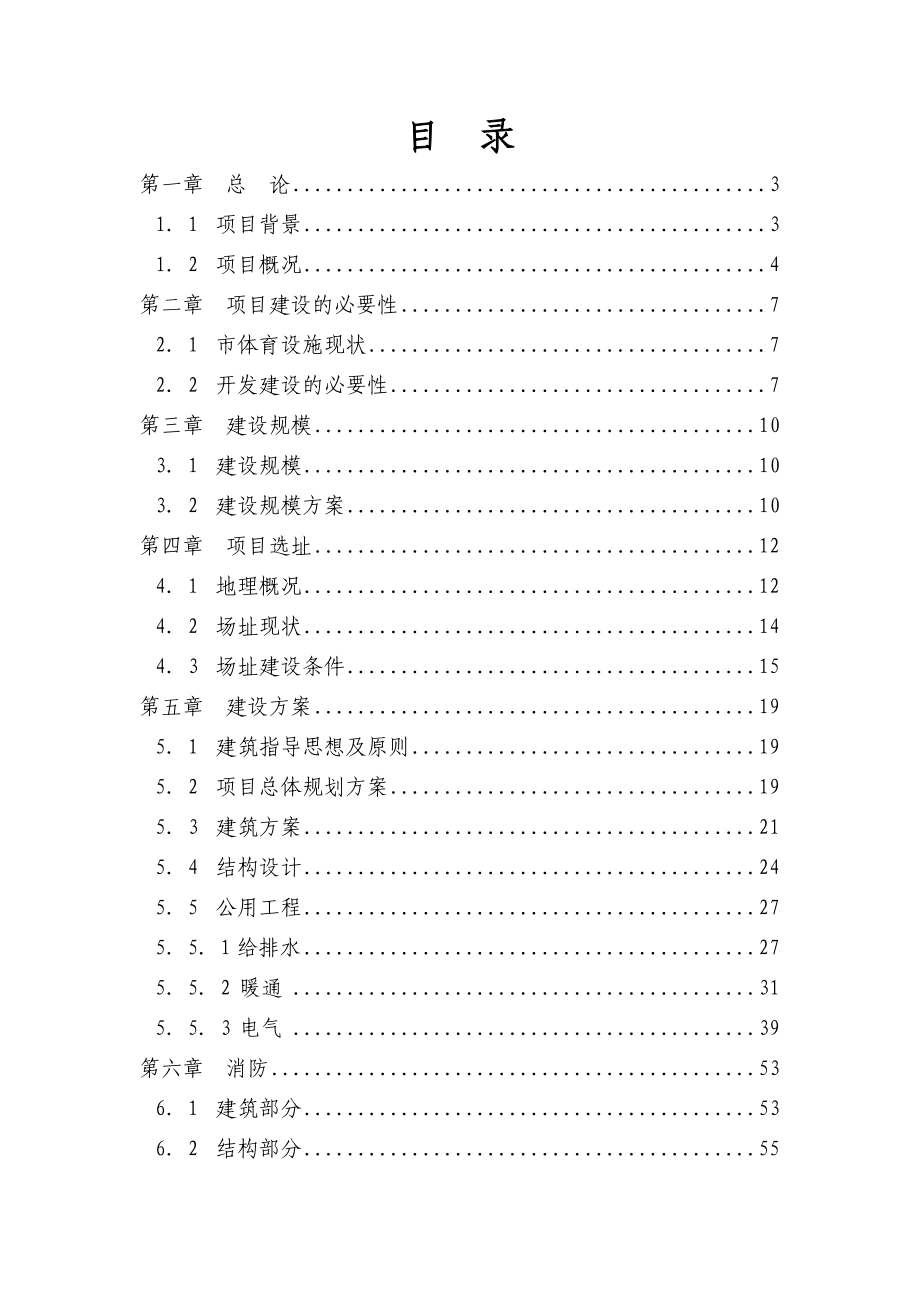 某市体育馆建设项目可行性研究报告.doc_第1页