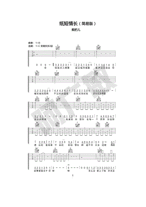 烟把儿乐队 纸短情长吉他谱六线谱 C调简易版高清弹唱谱 适合初学者 吉他谱.docx