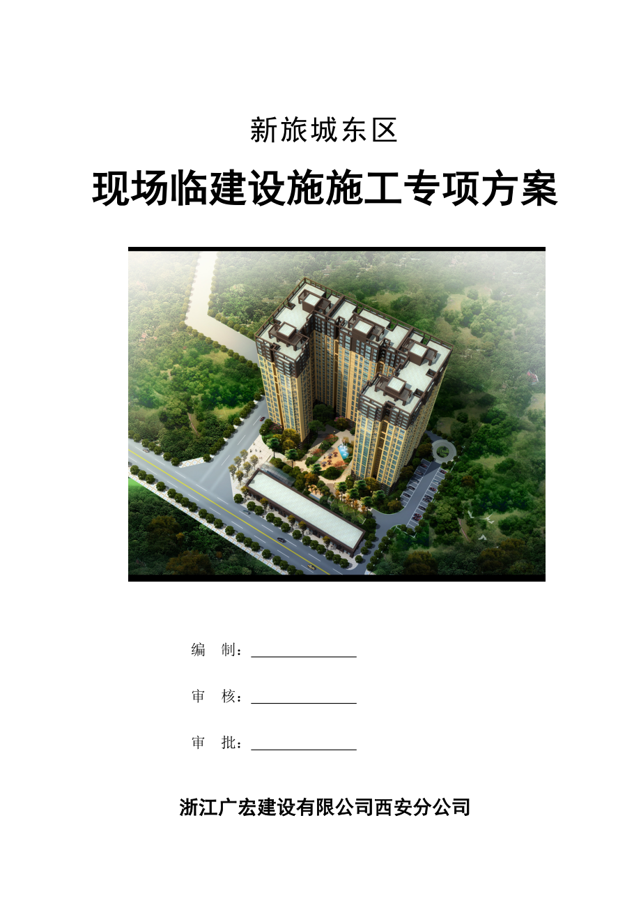 现场临建设施施工专项方案.doc_第1页