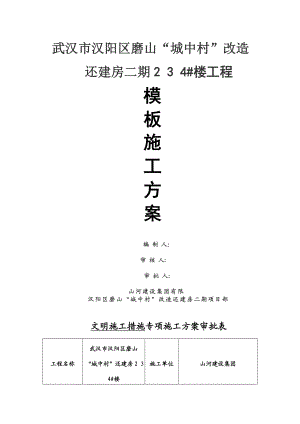 城中村改造楼工程模板工程施工方案.doc