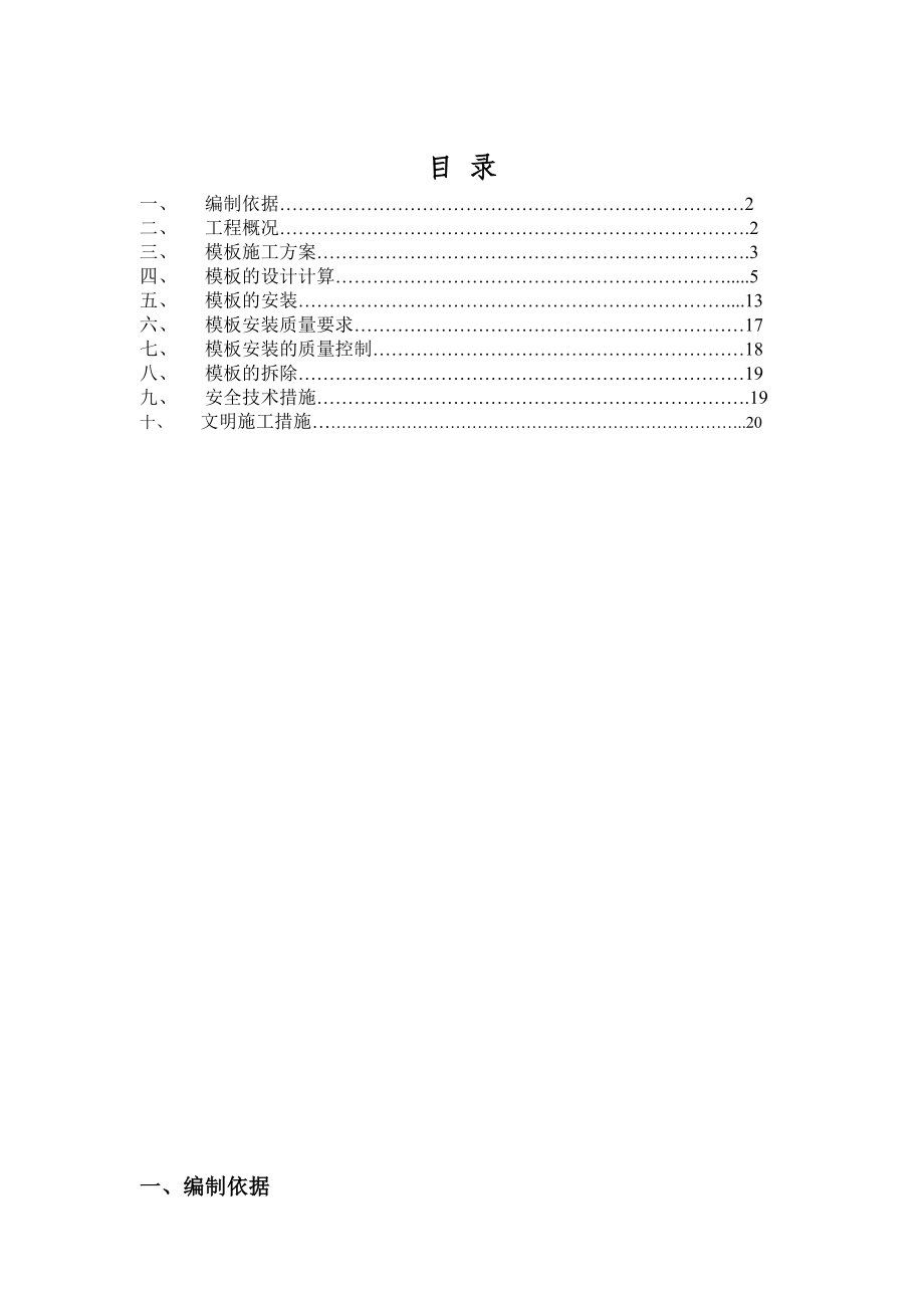 新怡花园A区（二标段）安置房工程模板工程专项施工方案.doc_第2页