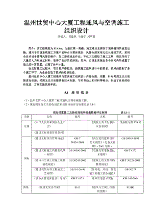 温州世贸中心大厦工程通风与空调施工组织设计.doc