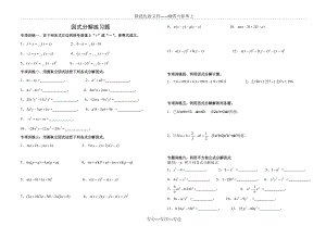 因式分解分类练习题(经典全面).doc