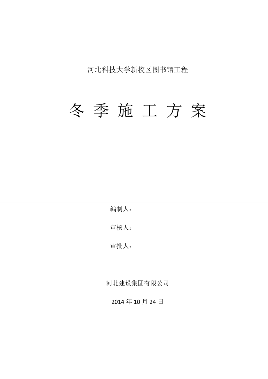 河北科技大学新校区图书馆工程冬季施工方案.doc_第1页