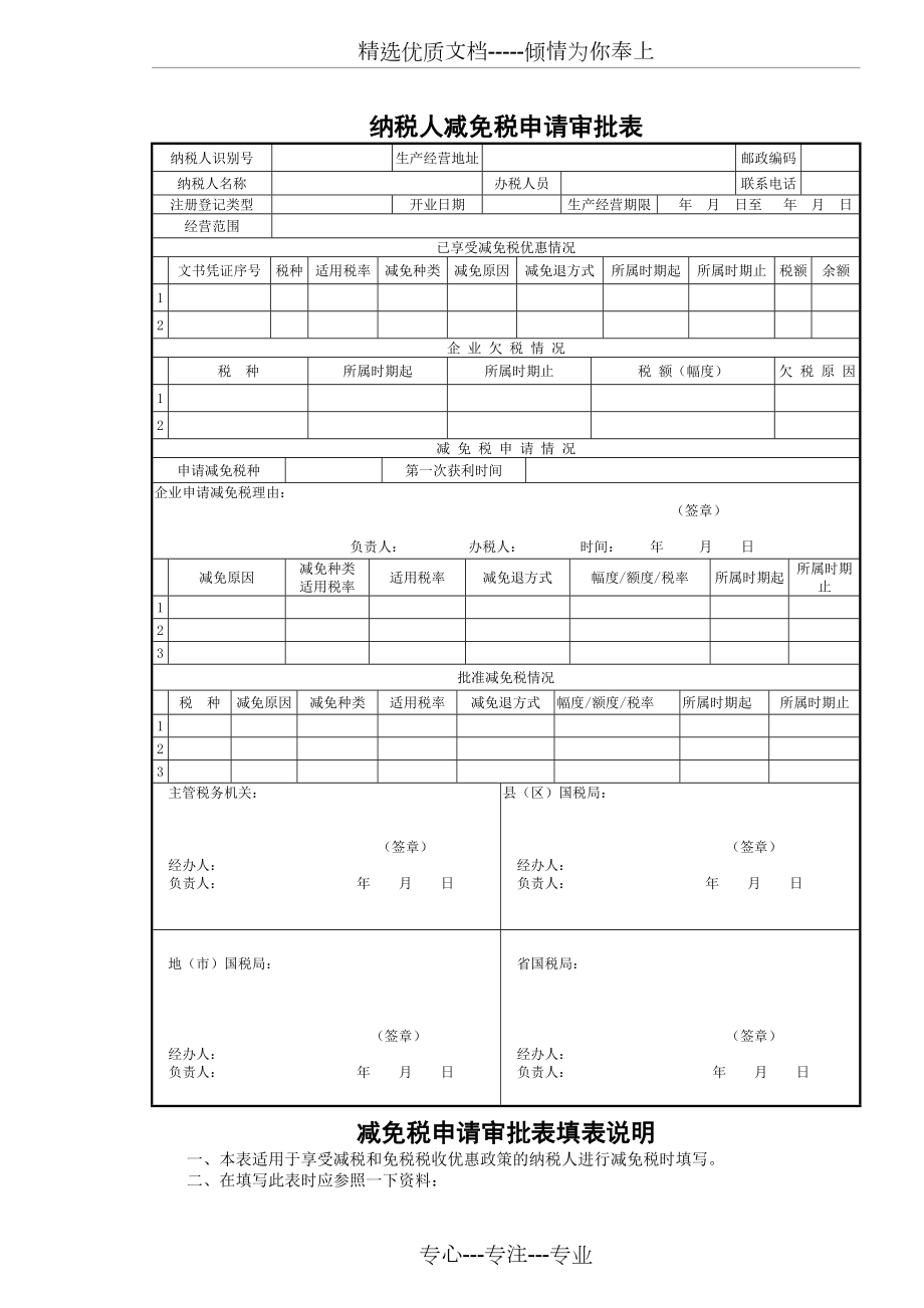 纳税人减免税申请审批表.doc_第1页