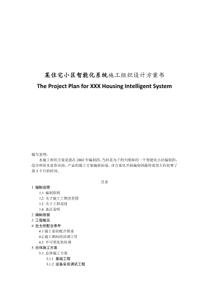 某住宅小区智能化系统施工组织设计方案书209474540.doc