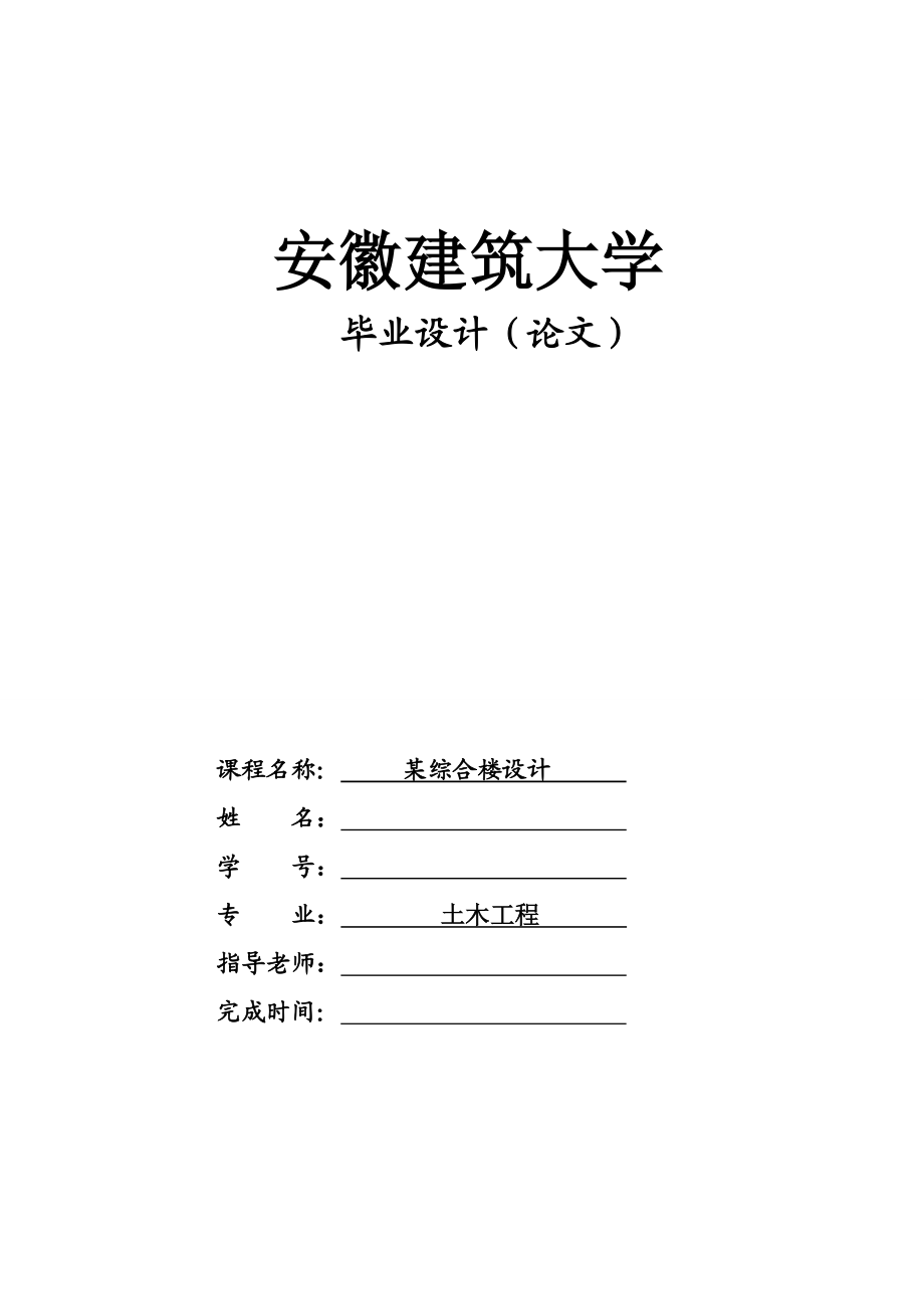 建筑大学毕业设计某综合楼设计.doc_第1页