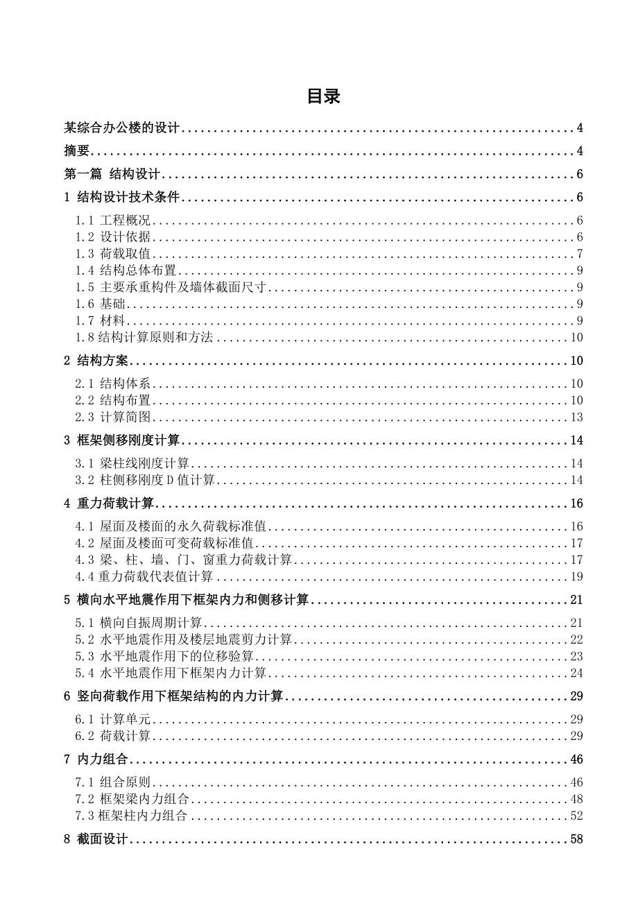 建筑大学毕业设计某综合楼设计.doc_第2页