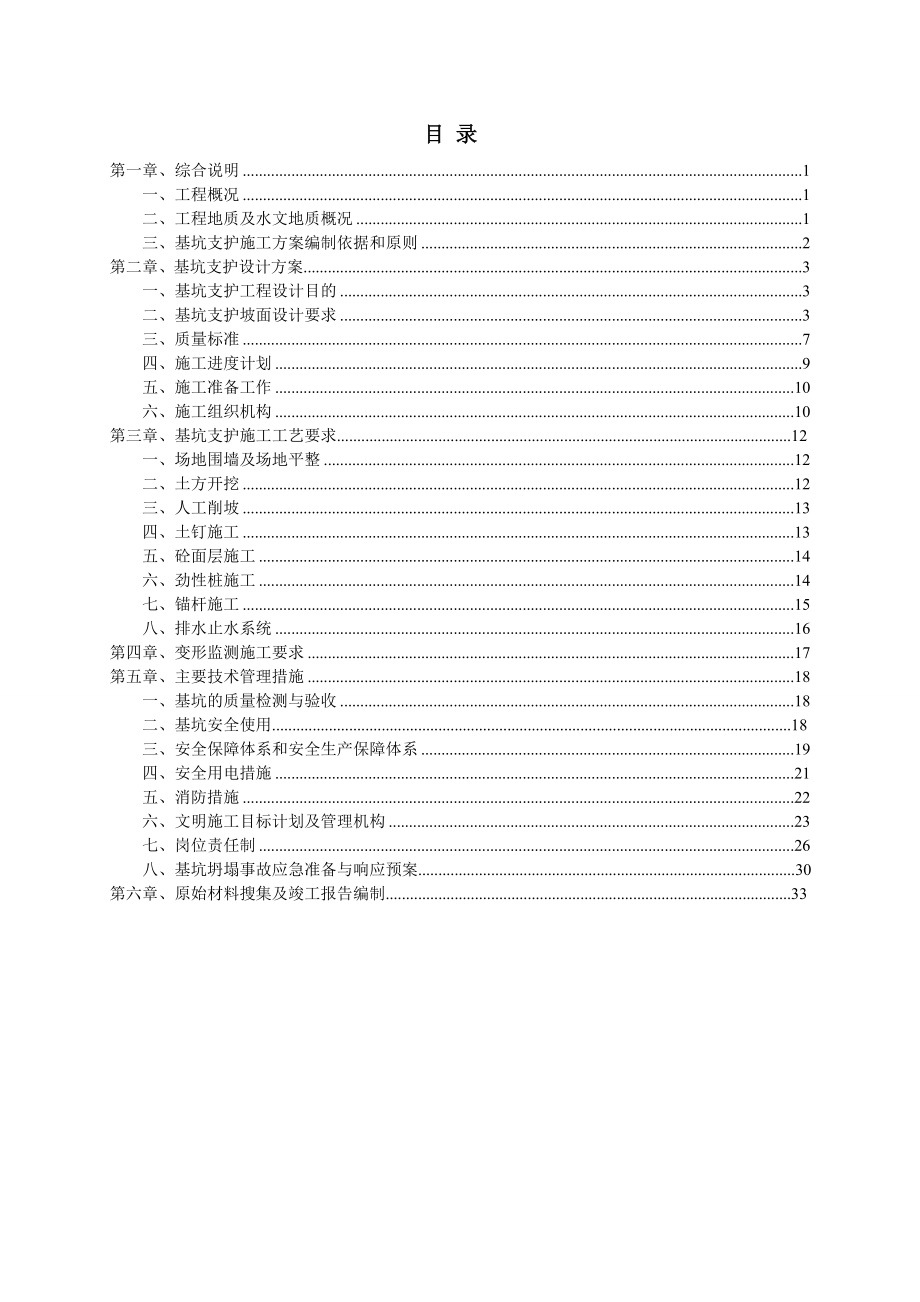 广和花园基坑支护施工组织设计.doc_第1页