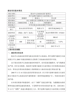 环境影响评价报告公示：叙永中心加油站改扩建泸州市叙永县叙永镇和平村社区四川富环评报告.doc