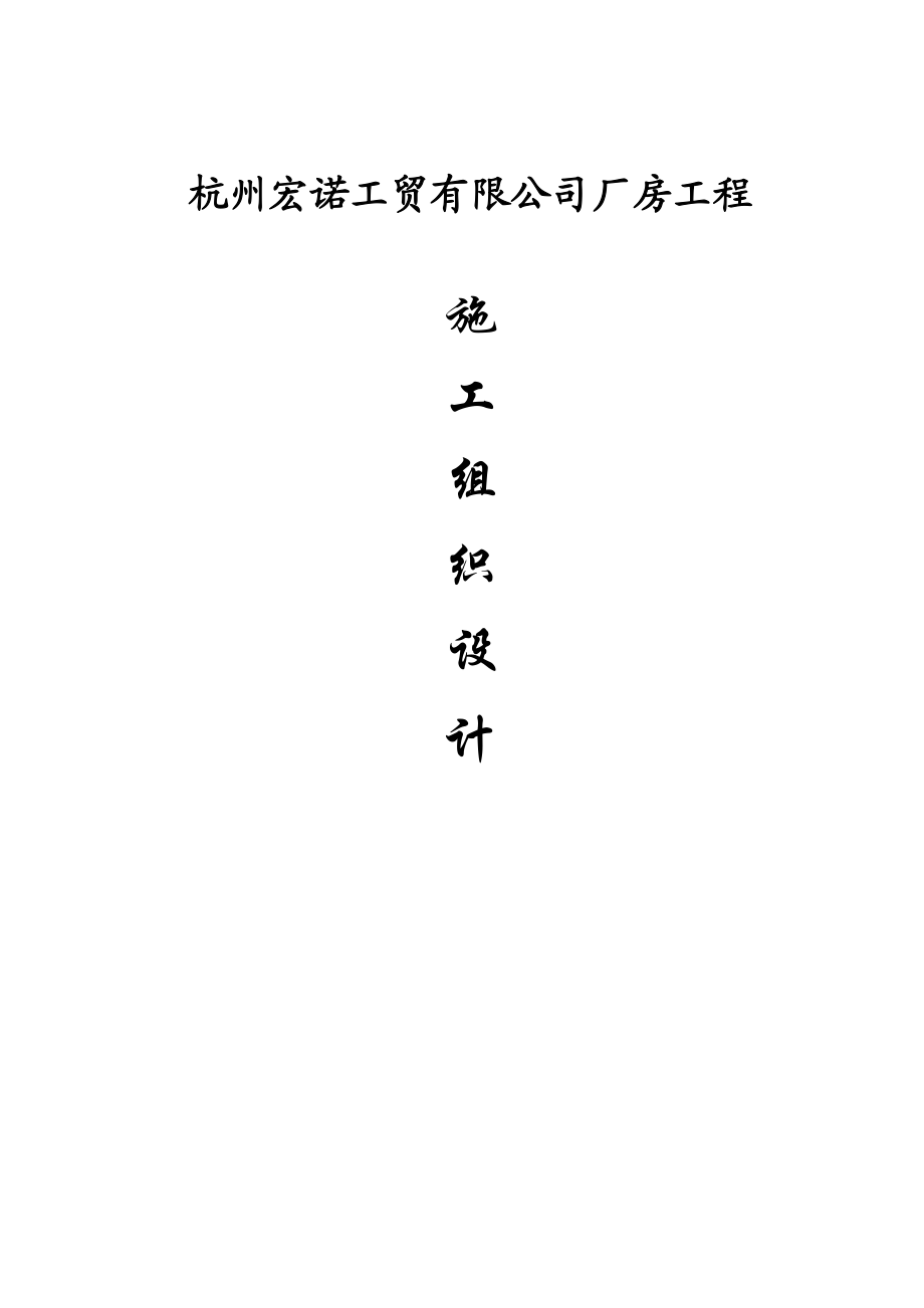 杭州宏诺工贸有限公司厂房工程施工组织设计.doc_第1页