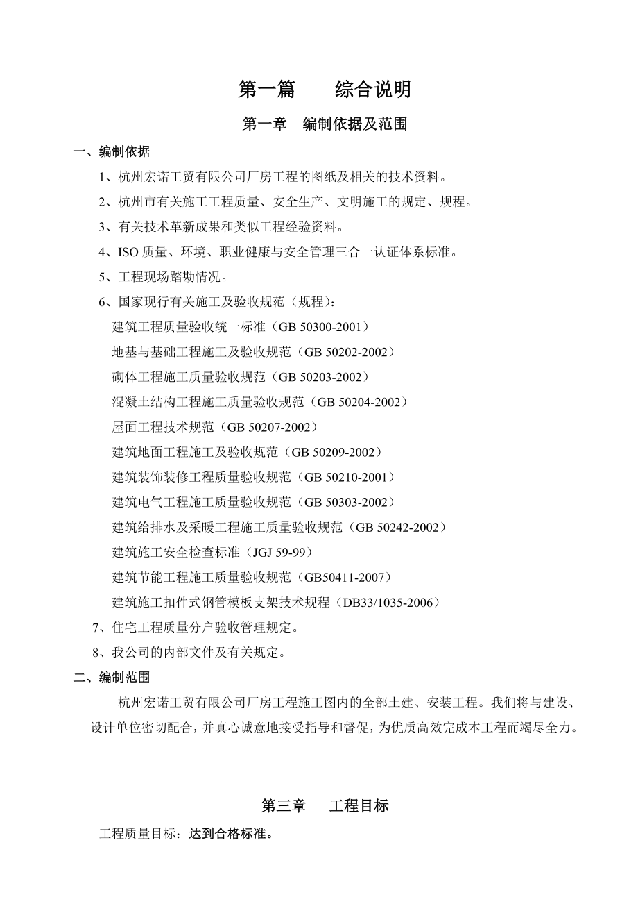 杭州宏诺工贸有限公司厂房工程施工组织设计.doc_第2页