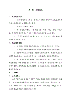 昆周线航道局部改线工程施工组织设计文字说明.doc