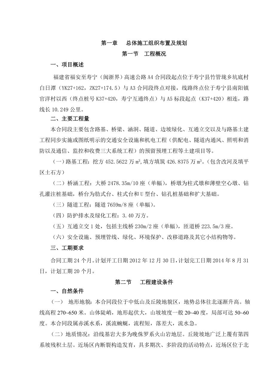 福寿高速A4合同段施工组织设计.doc_第2页