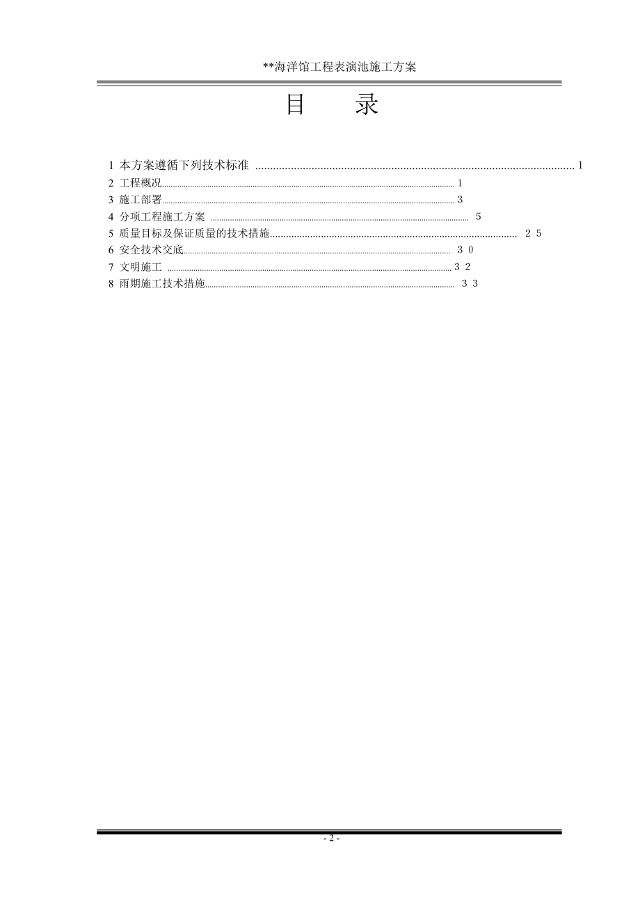 某海洋馆表演池施工方案.doc_第2页