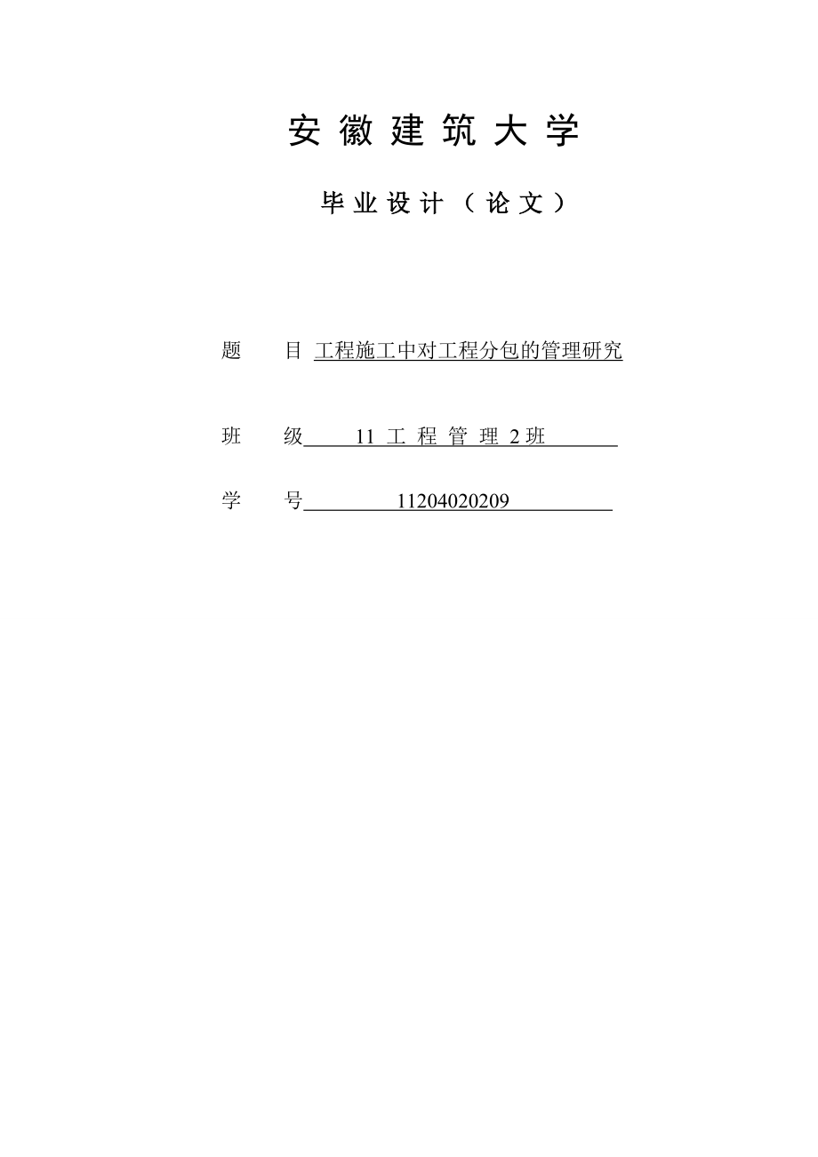 工程施工中对工程分包管理的研究毕业论文.doc_第1页