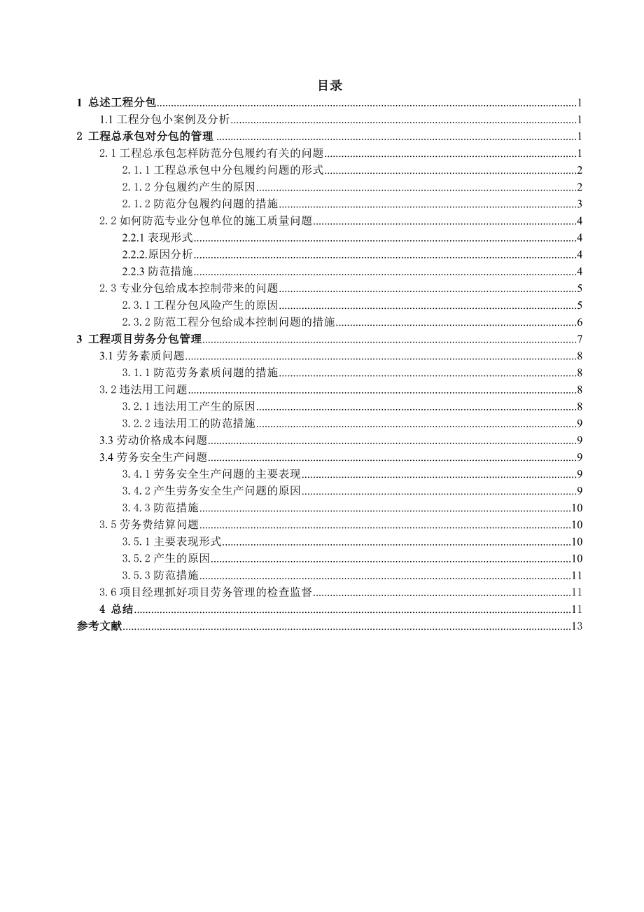 工程施工中对工程分包管理的研究毕业论文.doc_第2页