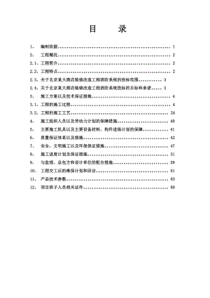 北京鸿翔大厦消防系统施工组织设计【建筑施工精品】.doc