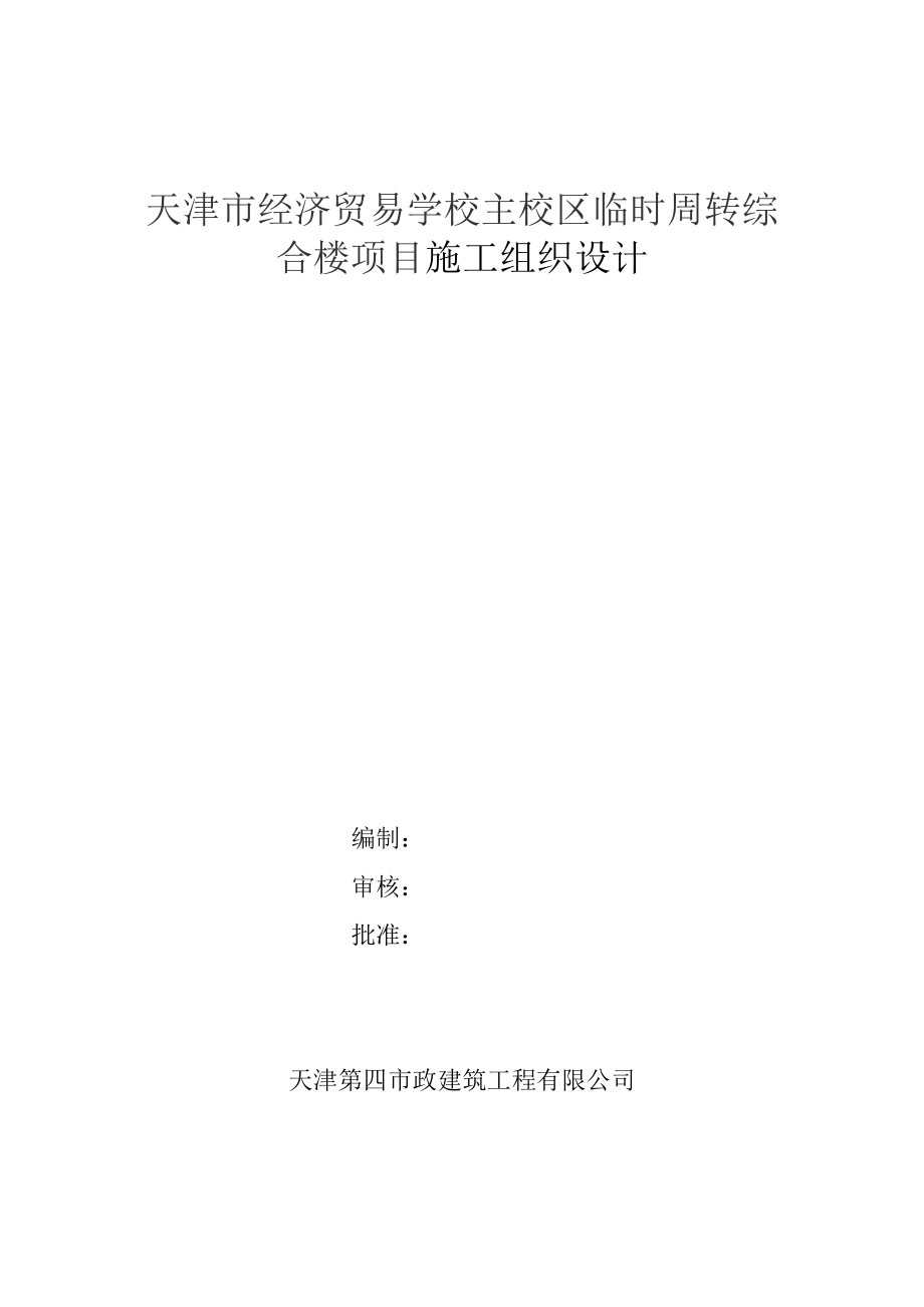 天津市经济贸易学校主校区临时周转综合楼项目施工组织设计.doc_第1页