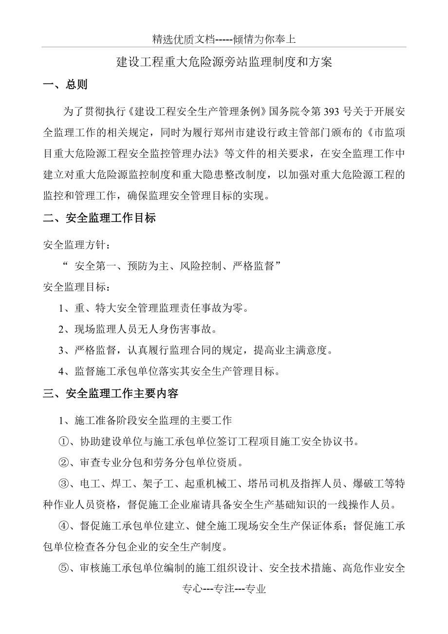 重大危险源旁站监理制度和方案.doc_第2页