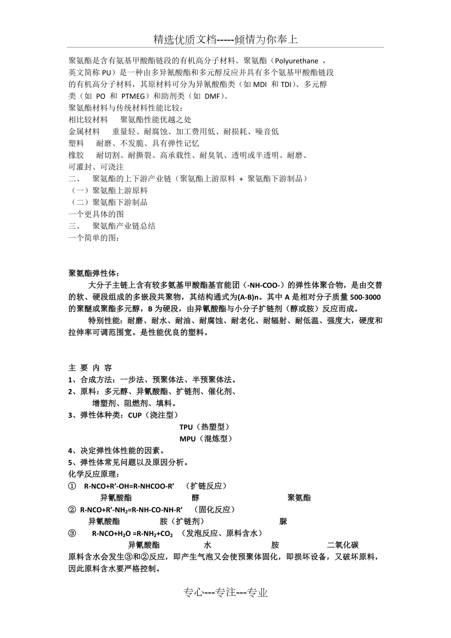 聚氨酯是含有氨基甲酸酯链段的有机高分子材料.docx_第1页