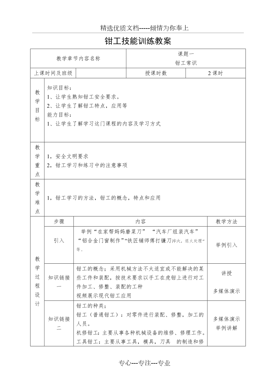 《钳工技能训练》教案.doc_第1页