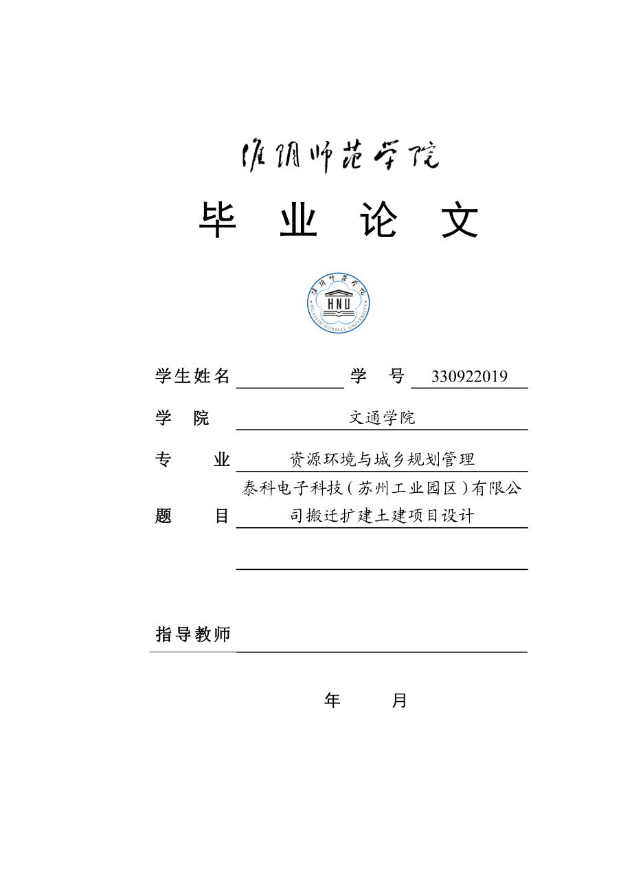 泰科电子科技（苏州工业园区）有限公司搬迁扩建土建项目设计.doc_第1页