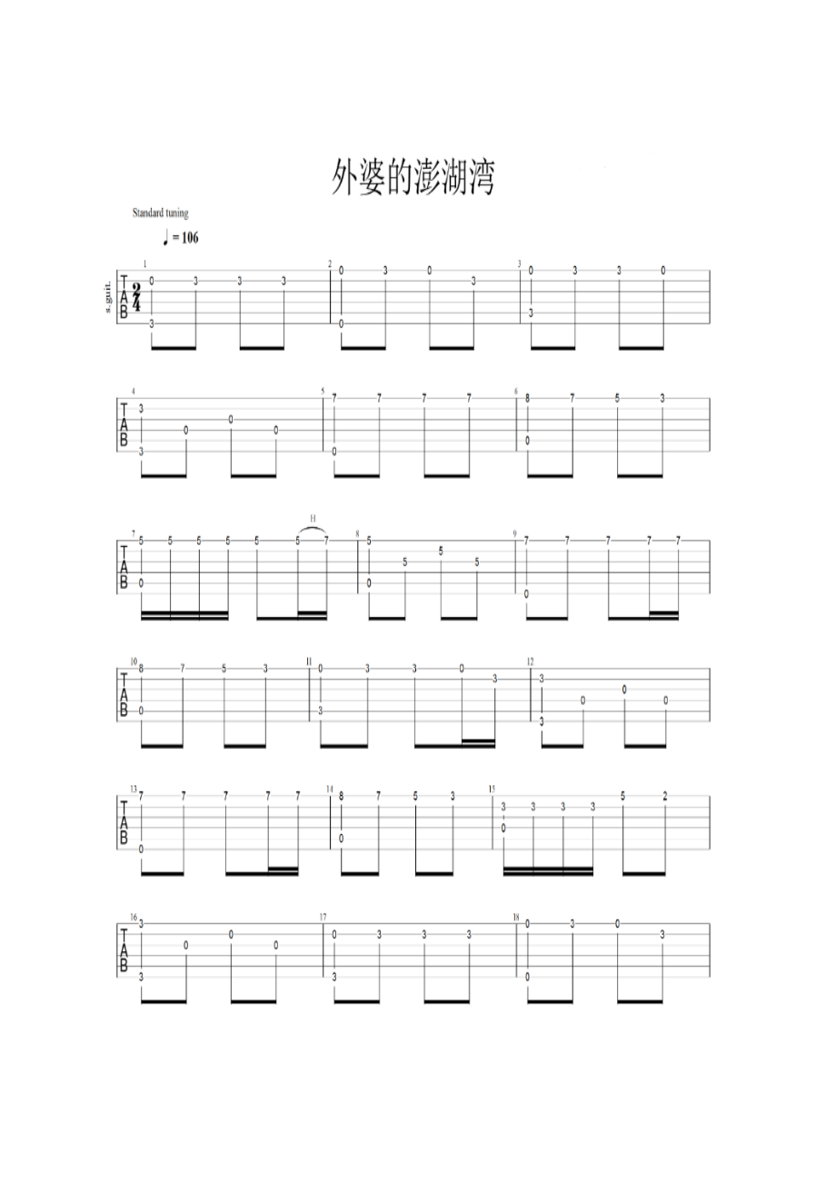 歌词：晚风轻拂澎湖湾白浪逐沙滩没有椰林缀斜阳只是一片海蓝蓝坐在门前的矮墙上一遍遍怀想也是黄昏的沙滩上有着脚印两对半那是外婆拄着杖将我手轻 吉他谱.docx_第1页