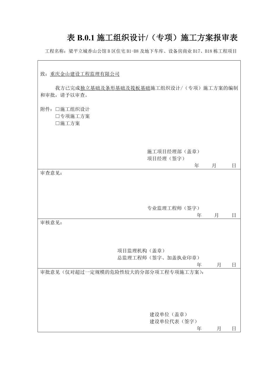 嵌岩条基和独立基础及筏板基础施工方案.doc_第2页