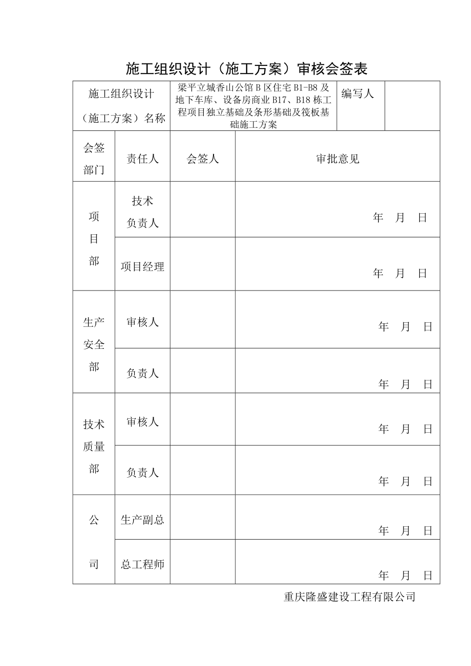 嵌岩条基和独立基础及筏板基础施工方案.doc_第3页