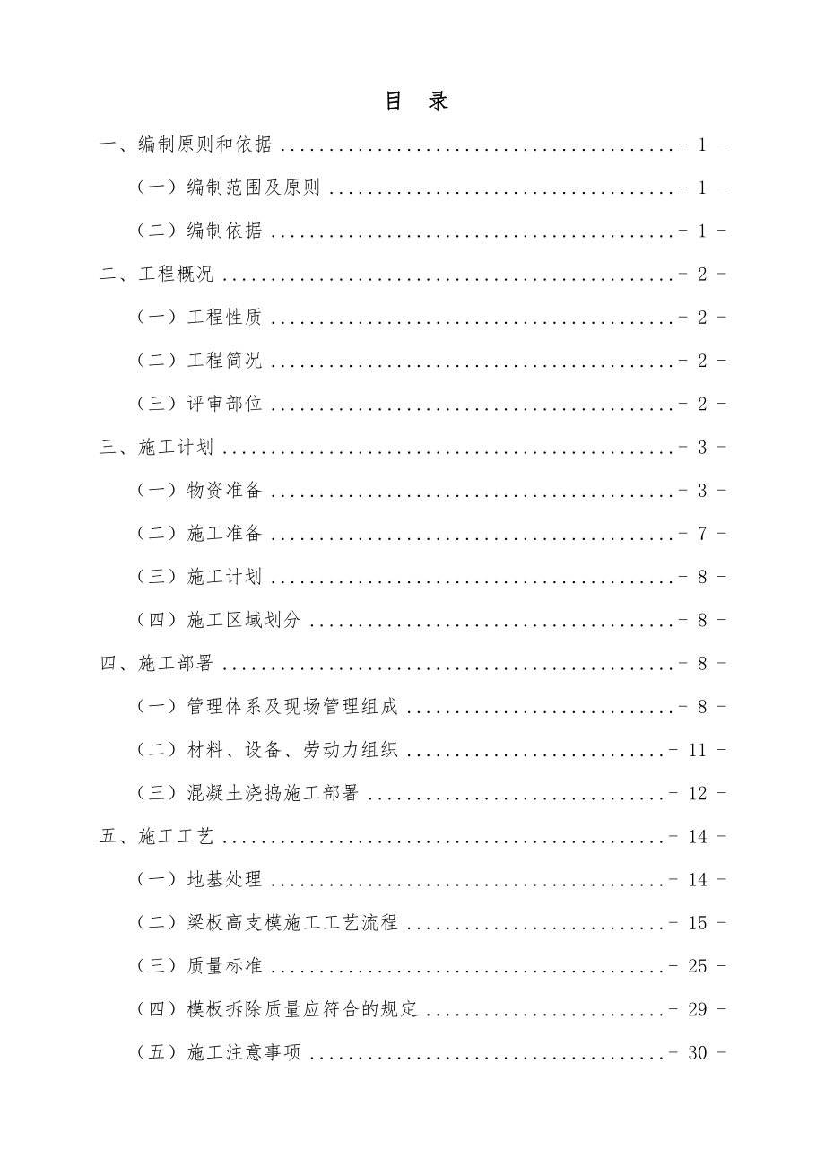 江苏某地铁标段停车场土建工程高支模专项施工方案(附示意图).doc_第1页