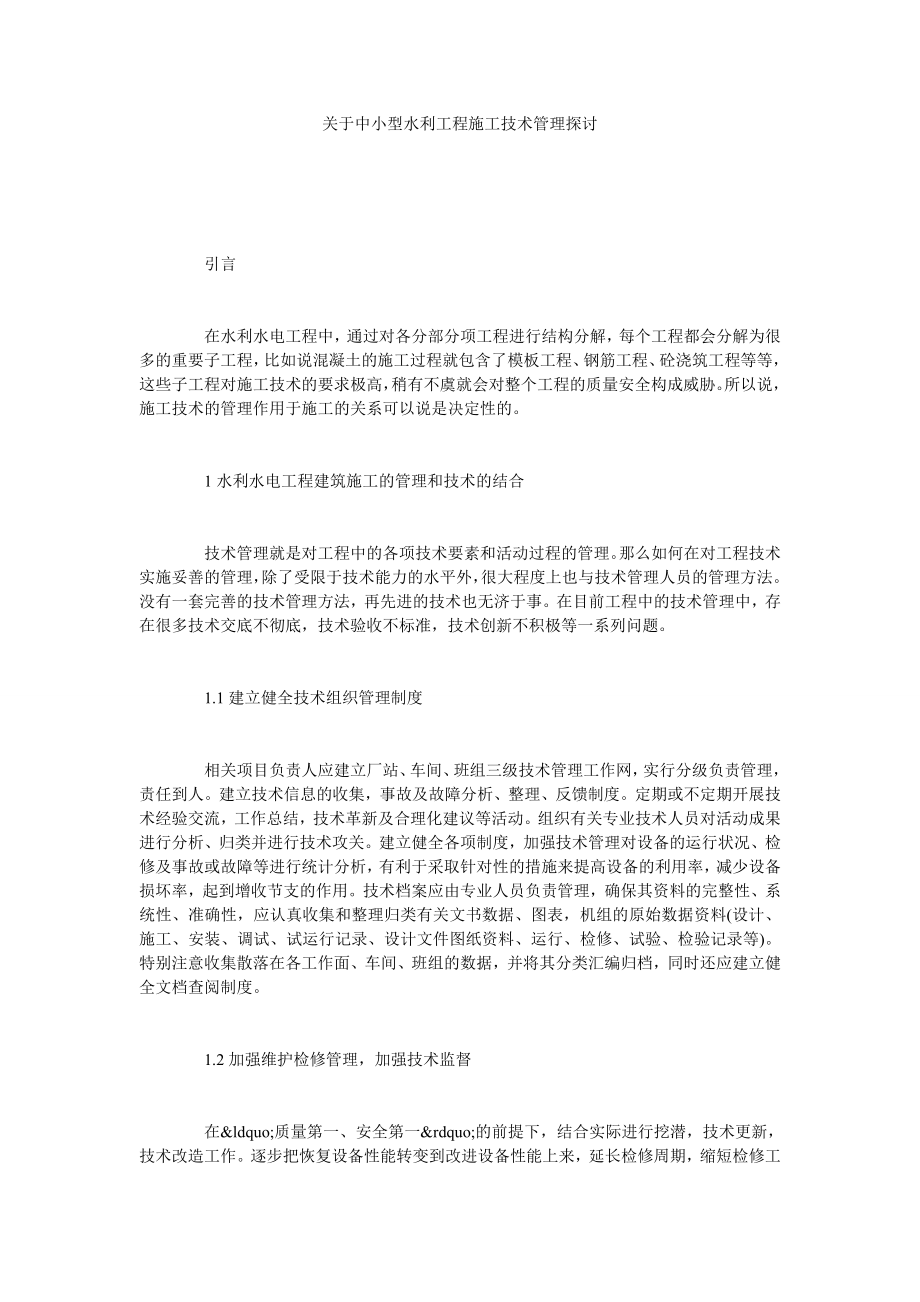 关于中小型水利工程施工技术管理探讨.doc_第1页